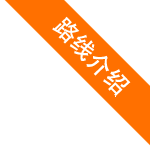 路線介紹