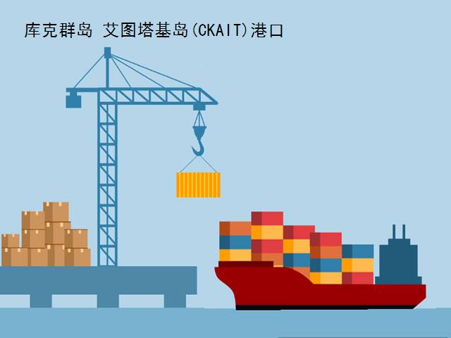 庫(kù)克群島艾圖塔基島(CKAIT)港口代碼查詢(xún)-aitutaki(CKAIT)港口介紹