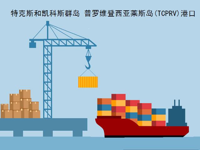 特克斯和凱科斯群島普羅維登西亞萊斯島(TCPRV)港口代碼查詢-providenciales(TCPRV)港口介紹