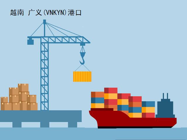 越南廣義(VNKYN)港口代碼查詢-kwang yen(VNKYN)港口介紹