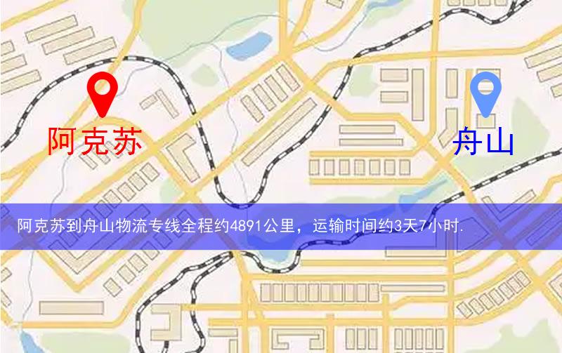 阿克蘇到舟山物流路線