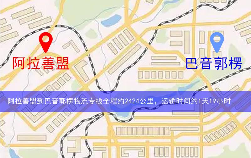 阿拉善盟到巴音郭楞物流路線