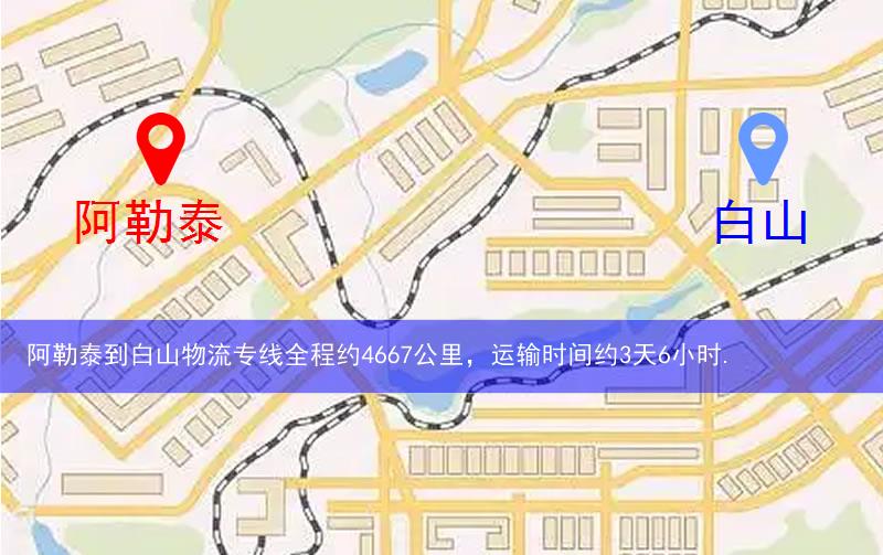 阿勒泰到白山物流路線