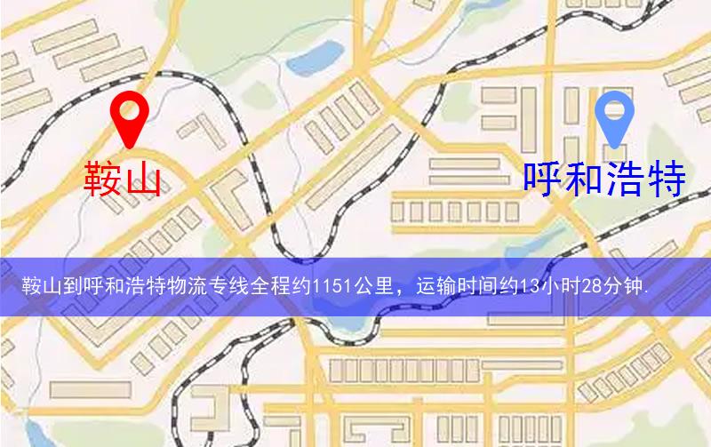 鞍山到呼和浩特物流路線