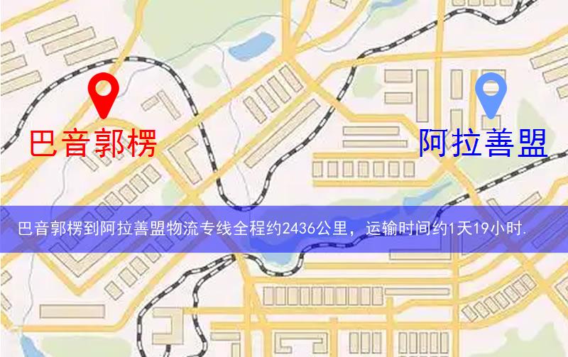 巴音郭楞尉犁縣到阿拉善盟物流路線(xiàn)