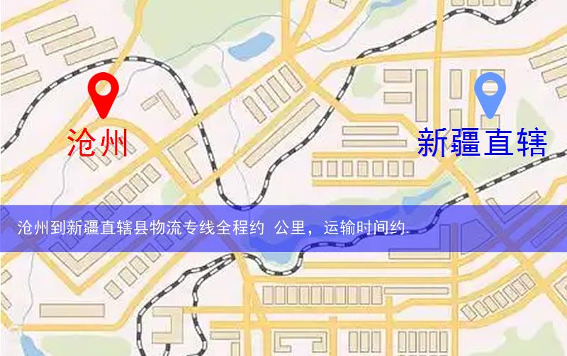 滄州到新疆直轄縣物流路線