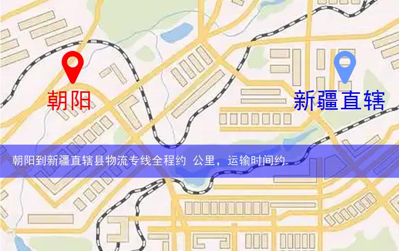 朝陽到新疆直轄縣物流路線