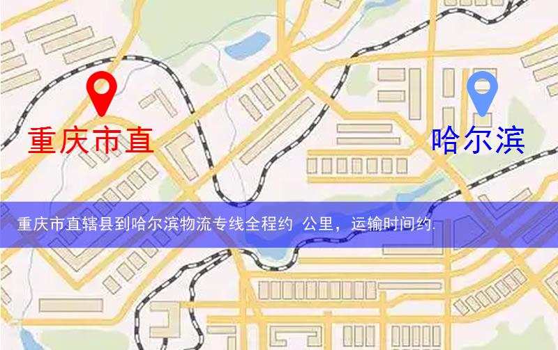 重慶市直轄縣彭水苗族土家族自治縣到哈爾濱物流路線