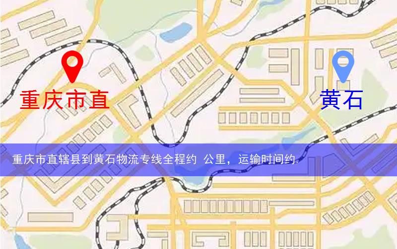 重慶市直轄縣到黃石物流路線(xiàn)