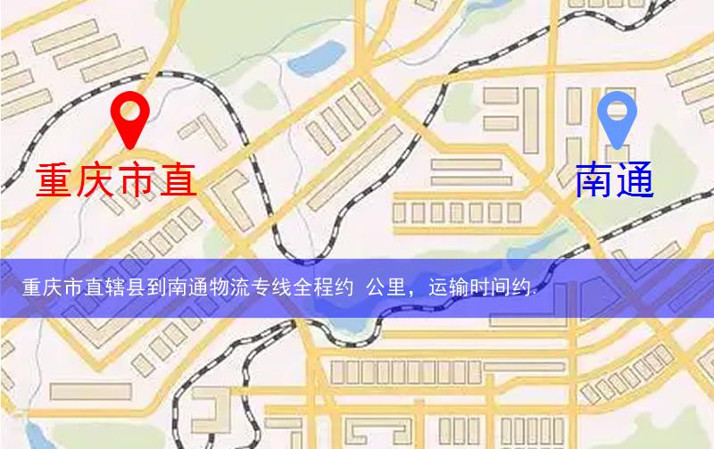 重慶市直轄縣到南通物流路線