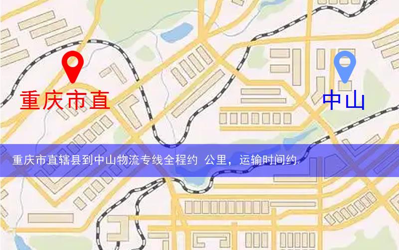 重慶市直轄縣秀山土家族苗族自治縣到中山物流路線