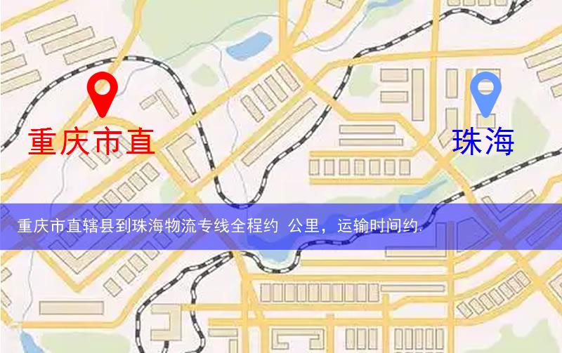 重慶市直轄縣云陽縣到珠海物流路線