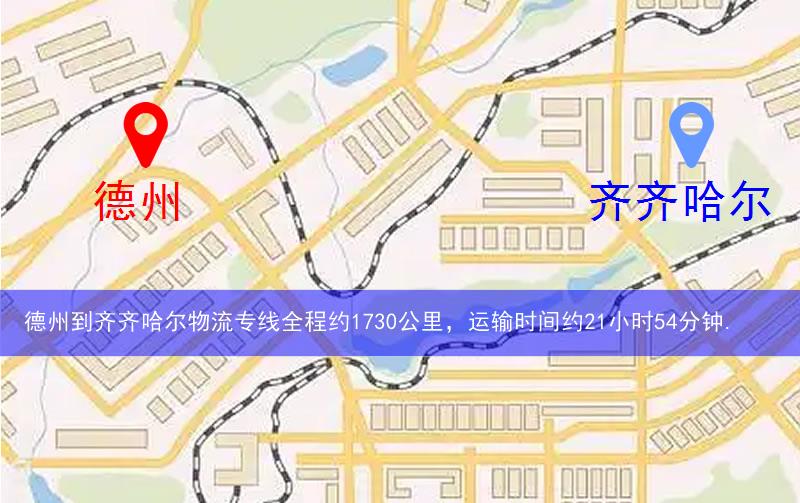 德州到齊齊哈爾物流路線