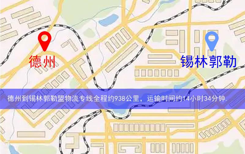 德州到錫林郭勒盟物流路線