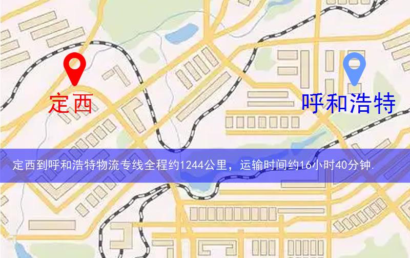 定西到呼和浩特物流路線