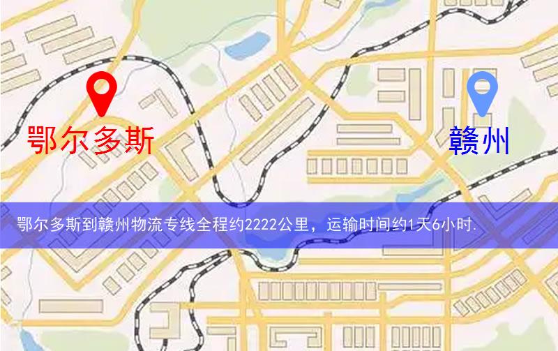 鄂爾多斯到贛州物流路線