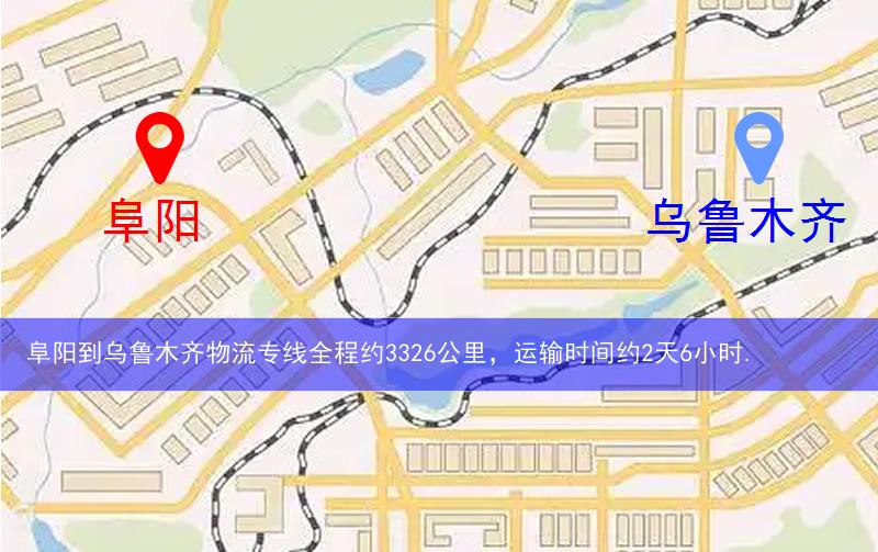 阜陽(yáng)到烏魯木齊物流路線