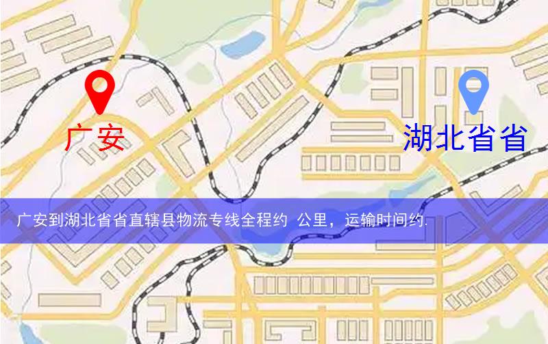 廣安到湖北省省直轄縣物流路線