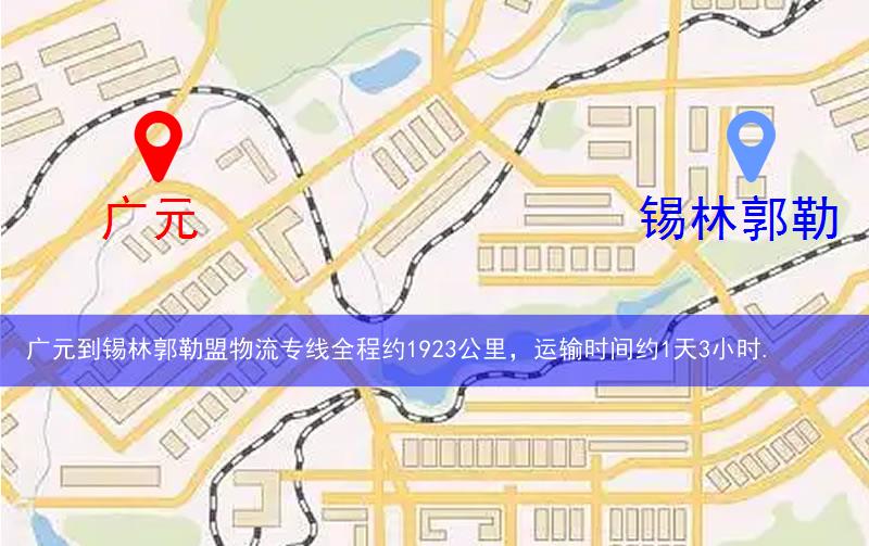 廣元到錫林郭勒盟物流路線