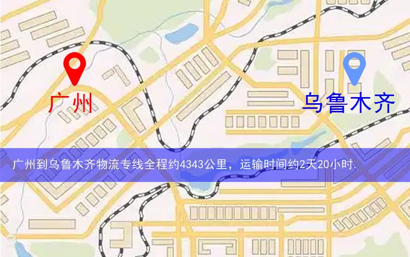 廣州黃埔區(qū)到烏魯木齊物流路線