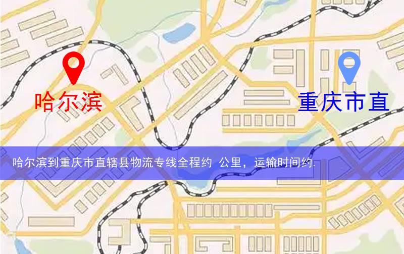 哈爾濱呼蘭區(qū)到重慶市直轄縣物流路線