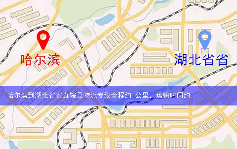 哈爾濱尚志市到湖北省省直轄縣物流路線