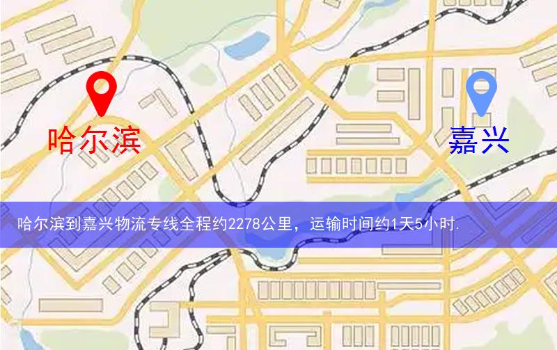 哈爾濱到嘉興物流路線(xiàn)