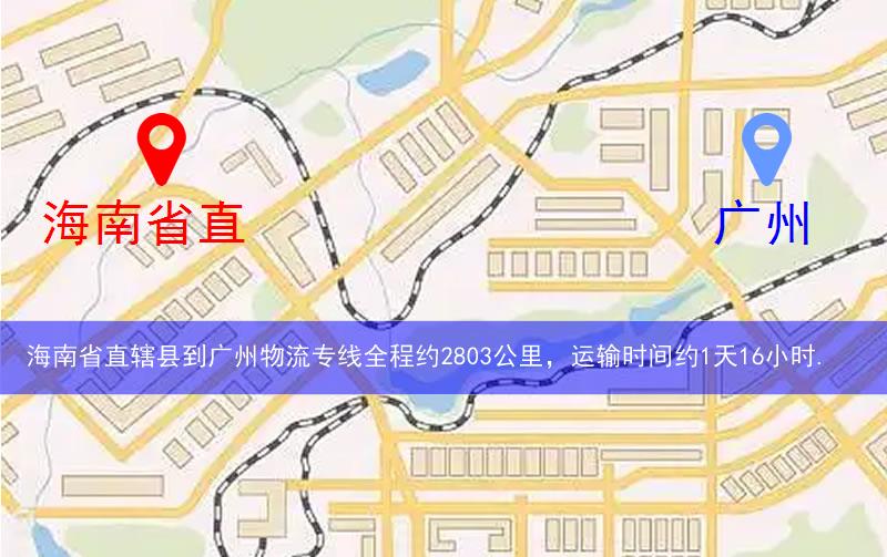 海南省直轄縣白沙黎族自治縣到廣州物流路線