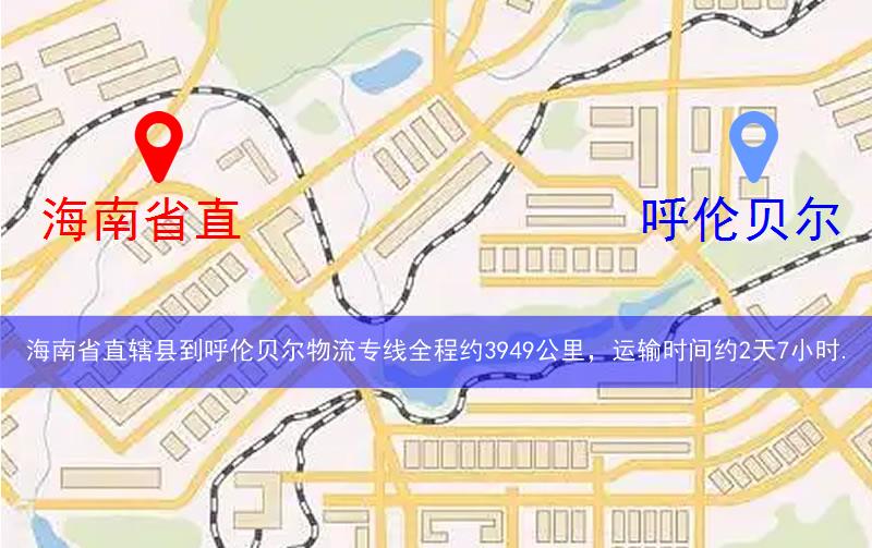 海南省直轄縣澄邁縣到呼倫貝爾物流路線