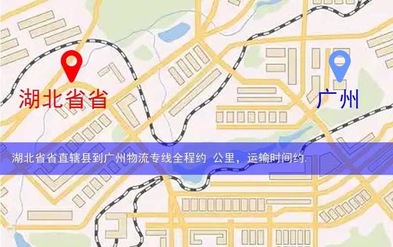 湖北省省直轄縣潛江市到廣州物流路線