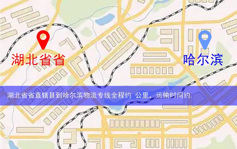 湖北省省直轄縣神農(nóng)架林區(qū)到哈爾濱物流路線