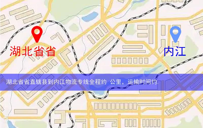 湖北省省直轄縣到內(nèi)江物流路線