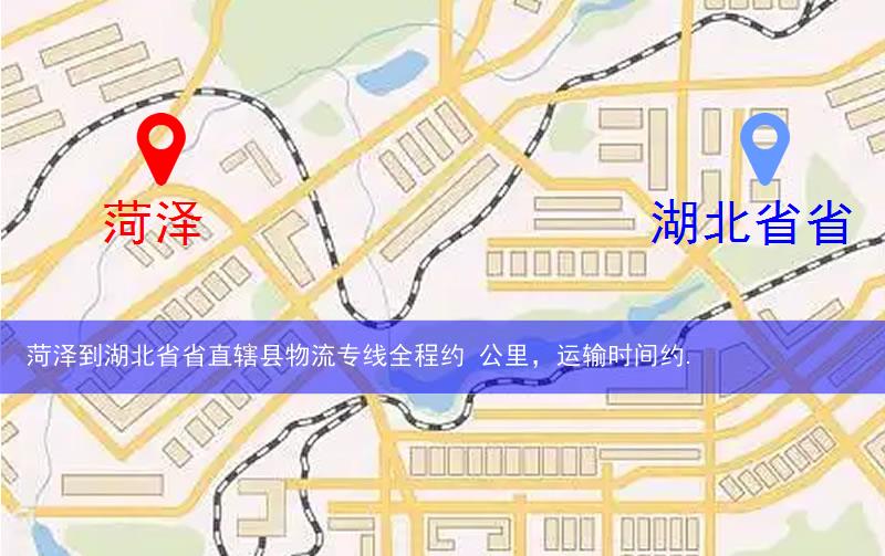 菏澤到湖北省省直轄縣物流路線