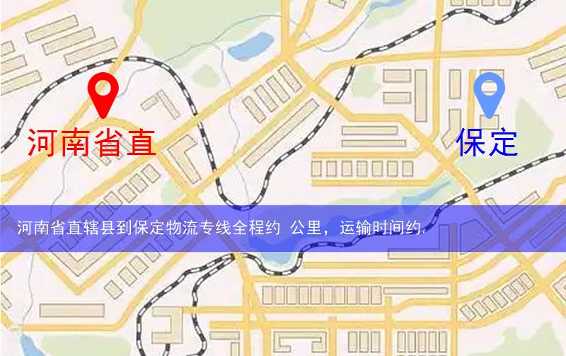 河南省直轄縣到保定物流路線