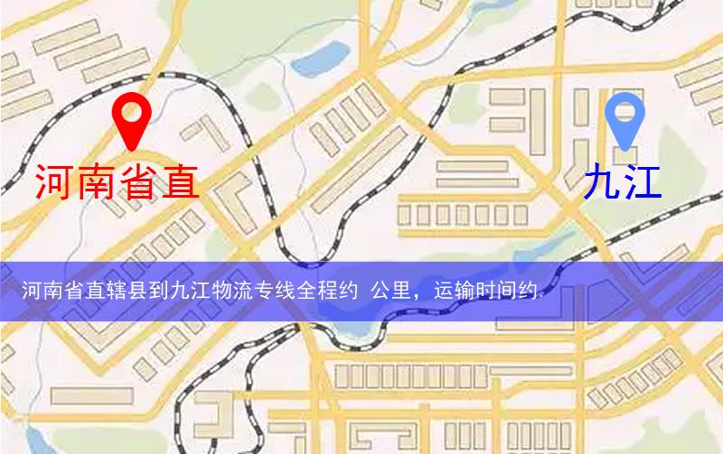 河南省直轄縣到九江物流路線