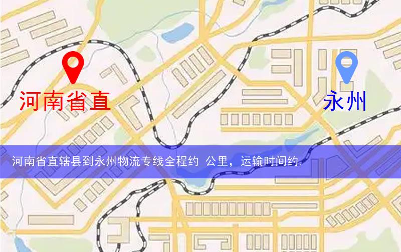河南省直轄縣到永州物流路線