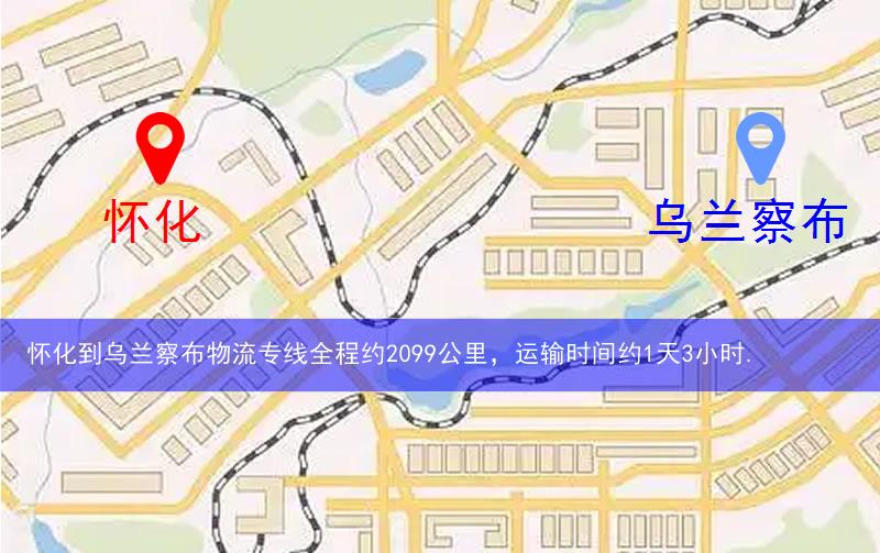 懷化中方縣到烏蘭察布物流路線