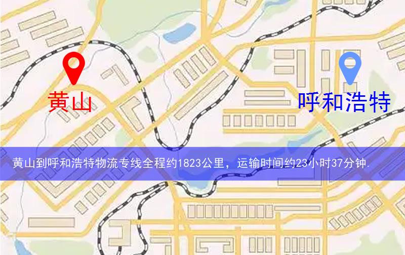 黃山到呼和浩特物流路線