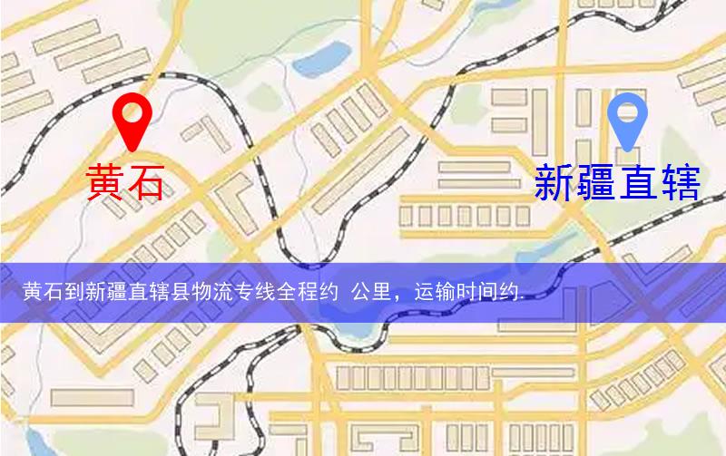 黃石黃石港區(qū)到新疆直轄縣物流路線