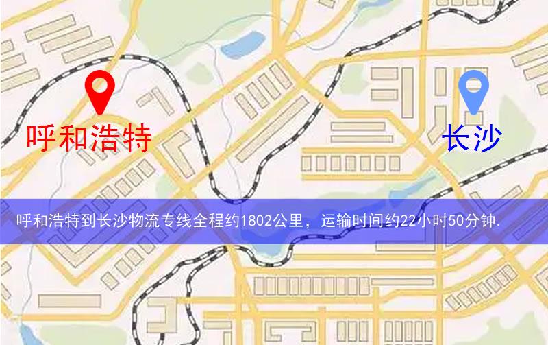 呼和浩特到長(zhǎng)沙物流路線