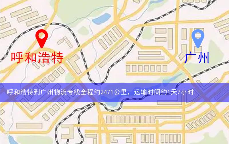 呼和浩特到廣州物流路線