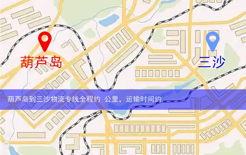 葫蘆島到三沙物流路線