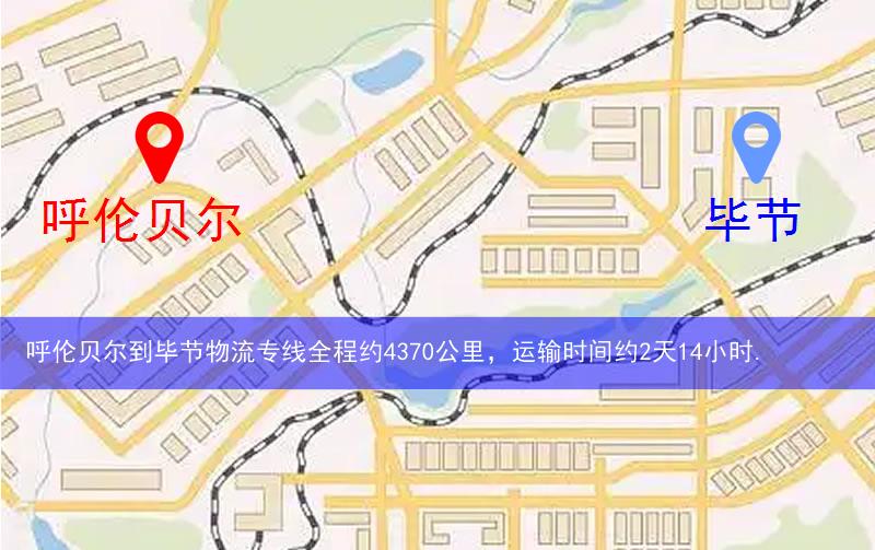 呼倫貝爾到畢節(jié)物流路線(xiàn)