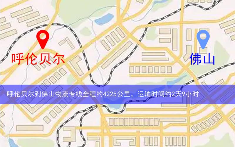 呼倫貝爾到佛山物流路線