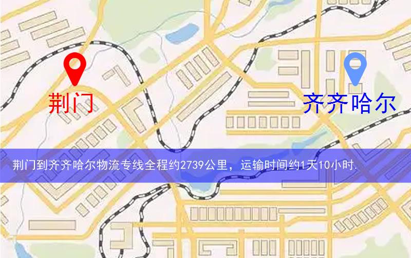荊門到齊齊哈爾物流路線