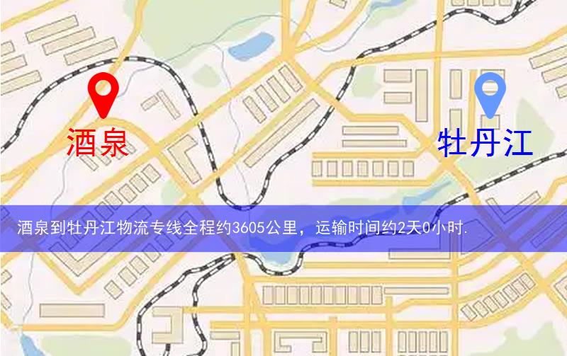 酒泉到牡丹江物流路線