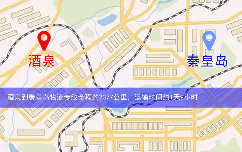 酒泉肅州區(qū)到秦皇島物流路線