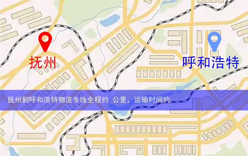 撫州到呼和浩特物流路線