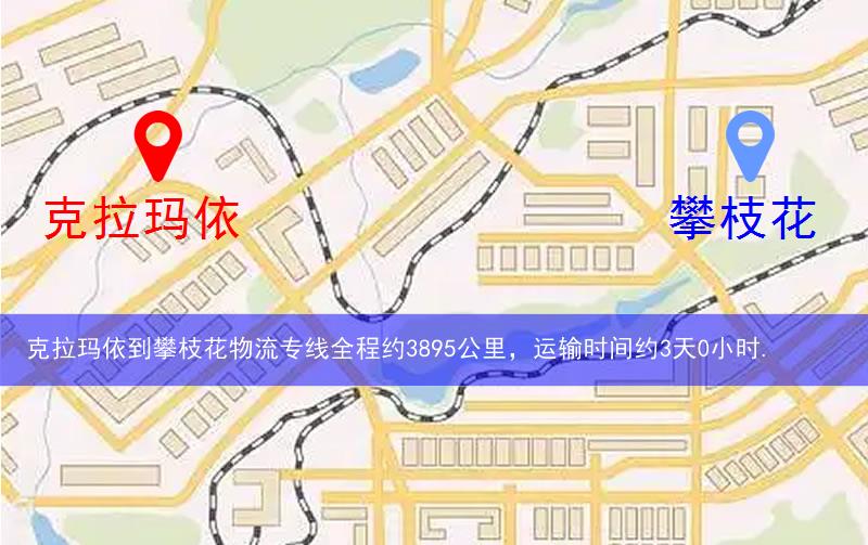 克拉瑪依到攀枝花物流路線