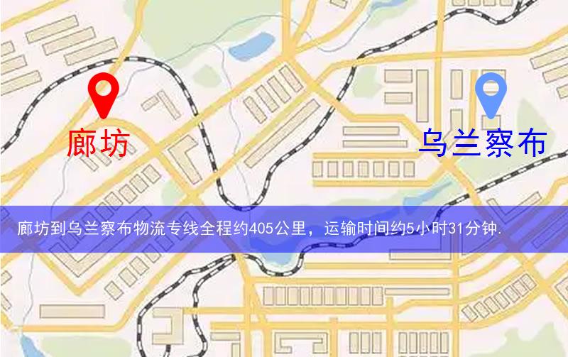 廊坊到烏蘭察布物流路線